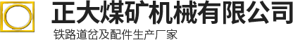 道岔,無極繩道岔,氣動道岔,礦用道岔,氣動阻車器,雙開道岔-林州市正大煤礦機械有限公司